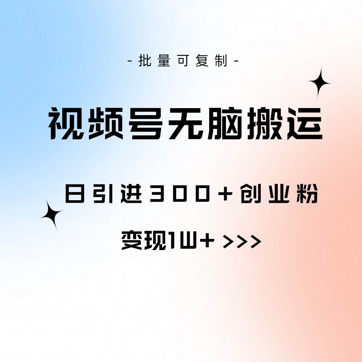 视频号无脑搬运日引300+创业粉，变现1W+可批量复制-项目网