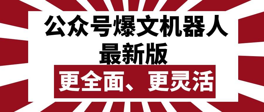公众号流量主爆文机器人最新版，批量创作发布，功能更全面更灵活-项目网