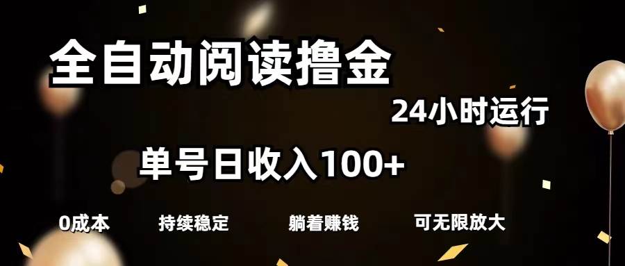 全自动阅读撸金，单号日入100+可批量放大，0成本有手就行-项目网
