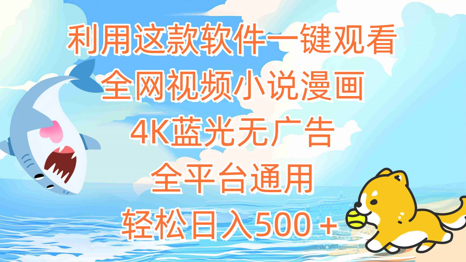 利用这款软件一键观看全网视频小说漫画，4K蓝光无广告，全平台通用，轻…-项目网