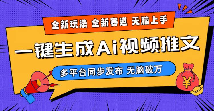 2024-Ai三分钟一键视频生成，高爆项目，全新思路，小白无脑月入轻松过万+-项目网