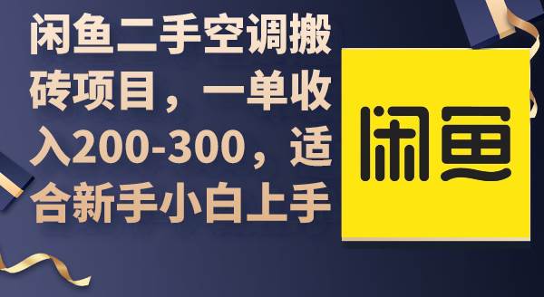闲鱼二手空调搬砖项目，一单收入200-300，适合新手小白上手-项目网