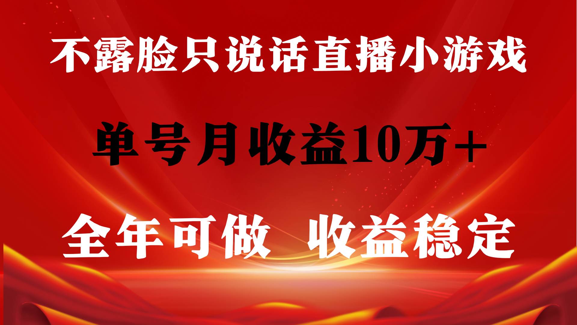 全年可变现项目，收益稳定，不用露脸直播找茬小游戏，单号单日收益2500+…-项目网