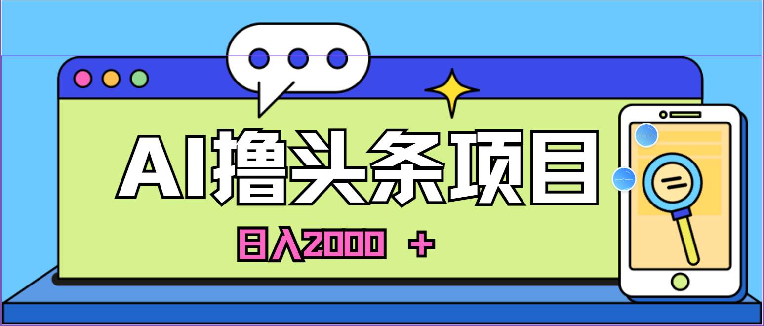 AI今日头条，当日建号，次日盈利，适合新手，每日收入超2000元的好项目-项目网
