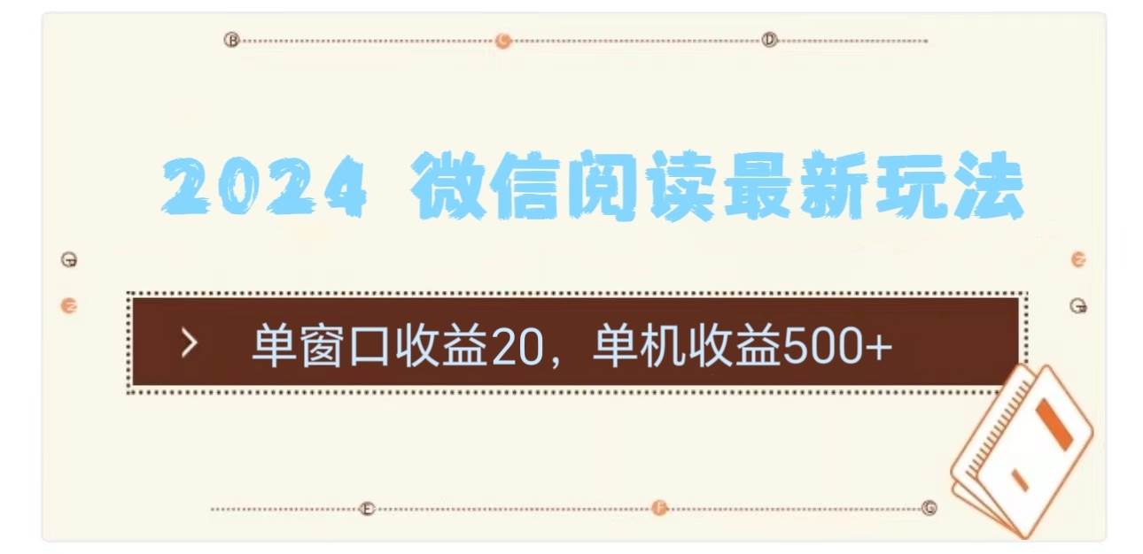 2024 微信阅读最新玩法：单窗口收益20，单机收益500+-项目网