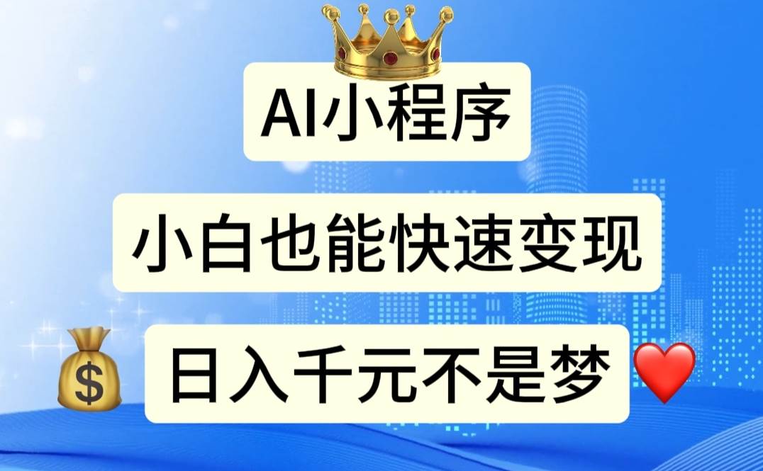 AI小程序，小白轻松变现，日入千元不是梦-项目网