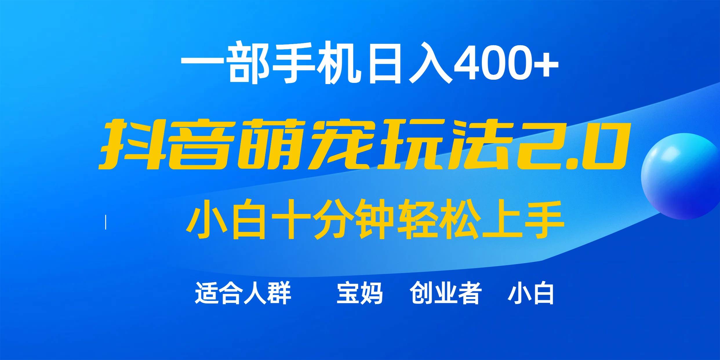 一部手机日入400+，抖音萌宠视频玩法2.0，小白十分钟轻松上手（教程+素材）-项目网
