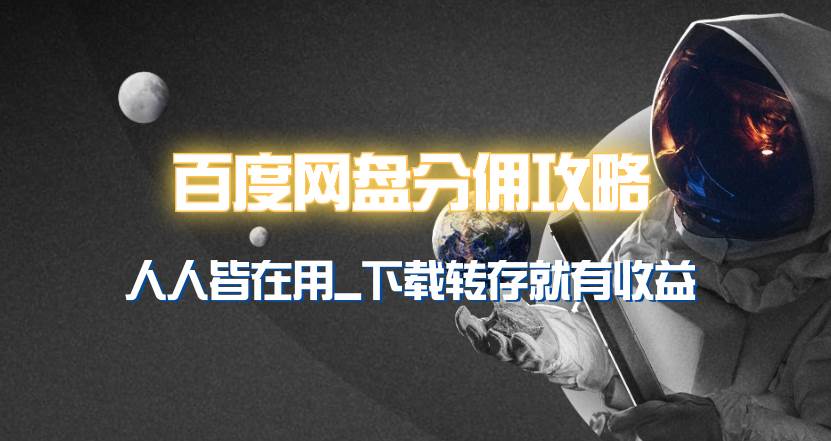 百度网盘分佣完整攻略！人人皆在用，别人转存你就有收益~-项目网