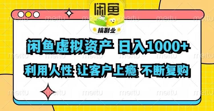 闲鱼虚拟资产  日入1000+ 利用人性 让客户上瘾 不停地复购-项目网