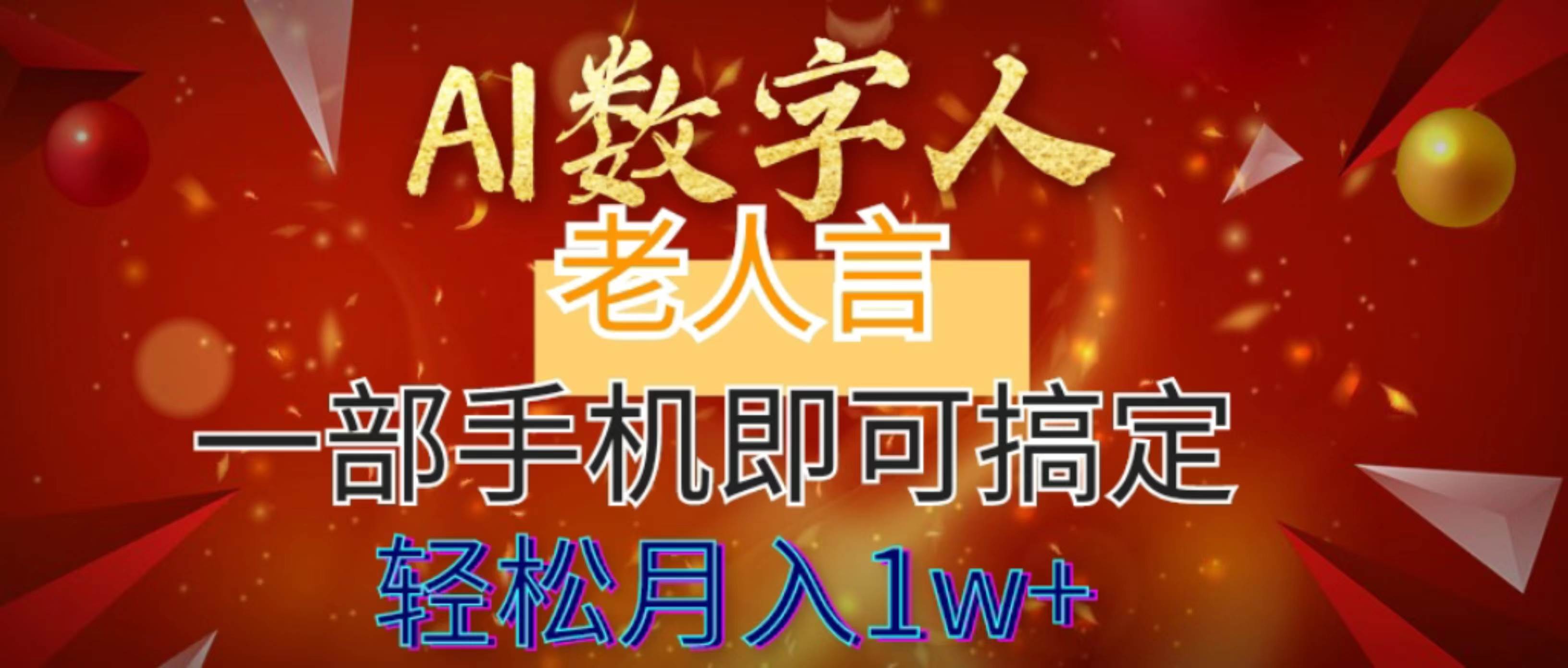 AI数字老人言，7个作品涨粉6万，一部手机即可搞定，轻松月入1W+-项目网