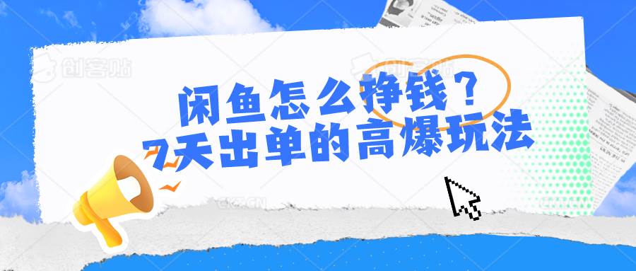 闲鱼怎么挣钱？7天出单的高爆玩法-项目网