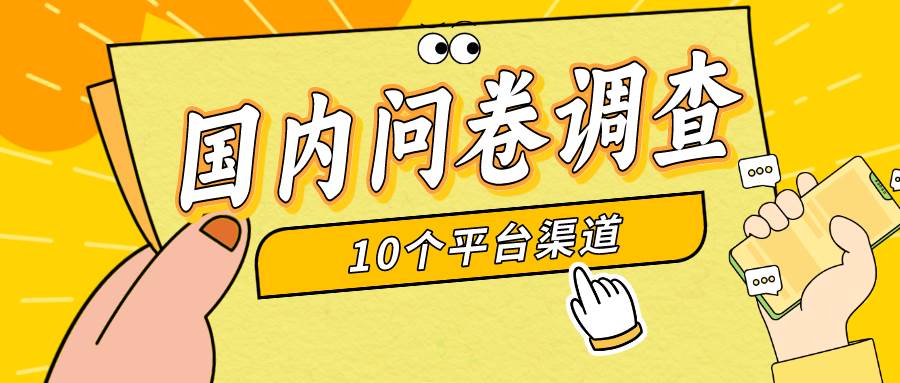 简单选题问卷调查，每天12张，新手小白无压力，不需要经验-项目网