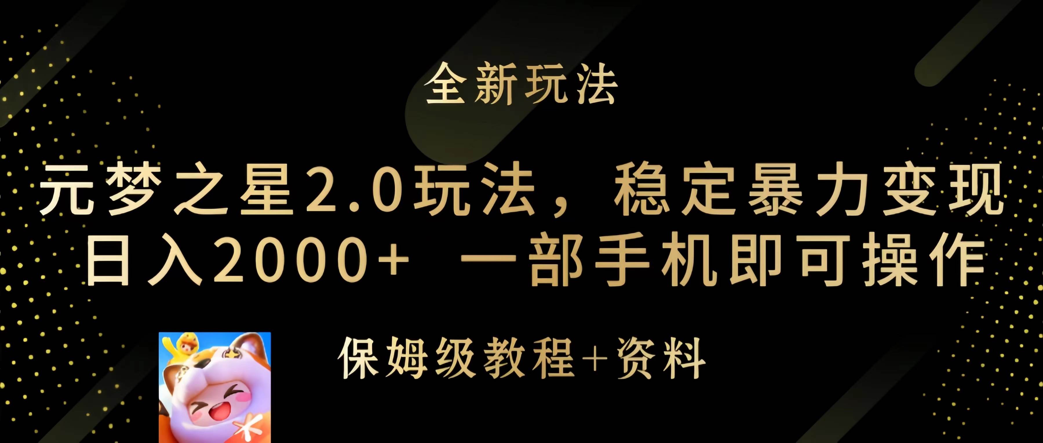 元梦之星2.0玩法，稳定暴力变现，日入2000+，一部手机即可操作-项目网