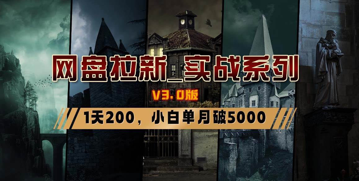 网盘拉新_实战系列，小白单月破5K（v3.0版保姆级教程）-项目网