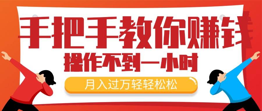 手把手教你赚钱，新手每天操作不到一小时，月入过万轻轻松松，最火爆的…-项目网
