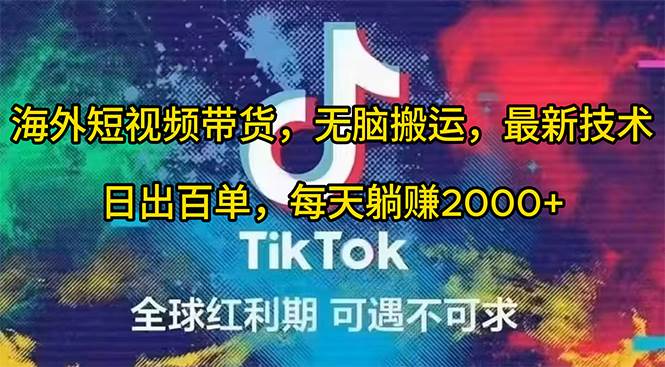 海外短视频带货，无脑搬运，最新技术，日出百单，每天躺赚2000+-项目网