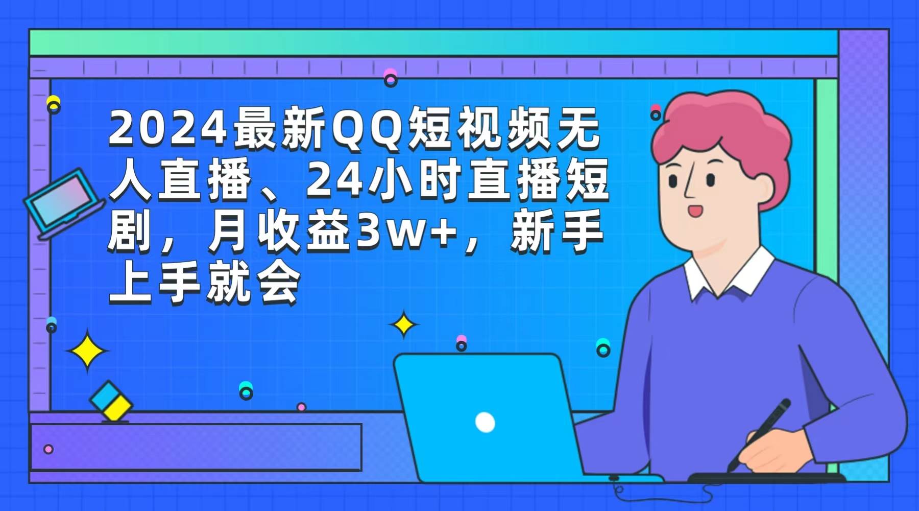 2024最新QQ短视频无人直播、24小时直播短剧，月收益3w+，新手上手就会-项目网