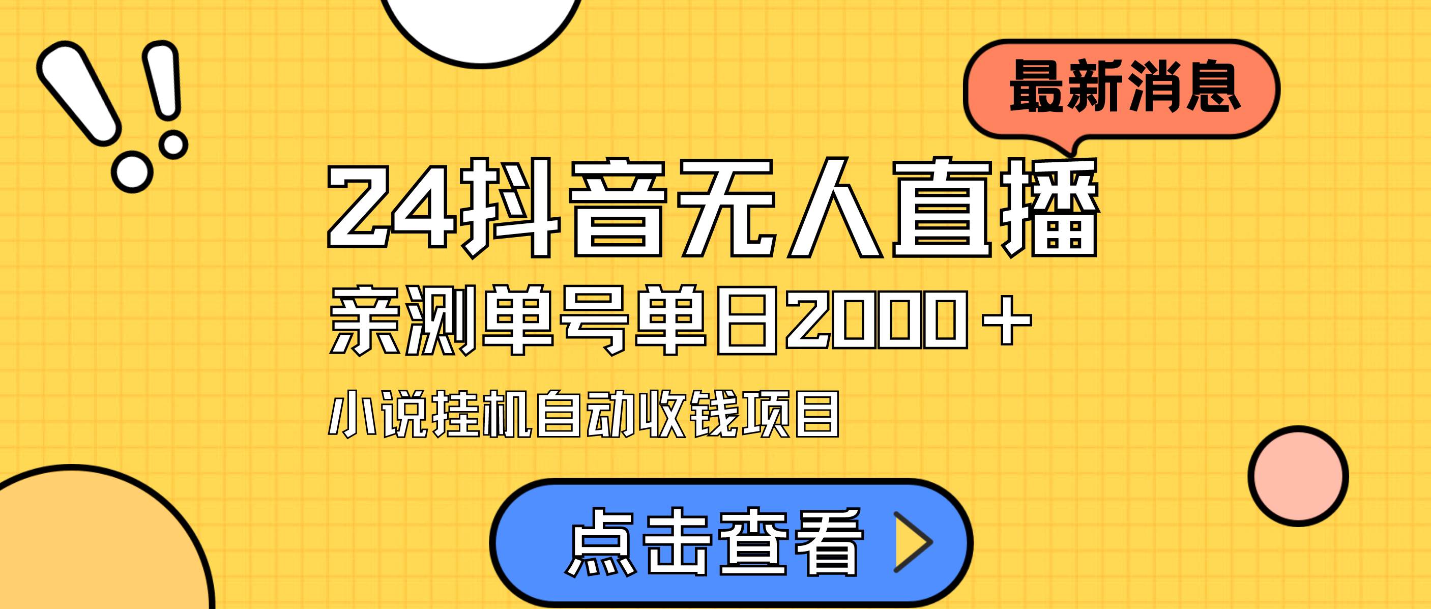 24最新抖音无人直播小说直播项目，实测单日变现2000＋，不用出镜，在家…-项目网