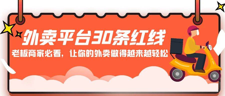 外卖平台 30条红线：老板商家必看，让你的外卖做得越来越轻松！-项目网