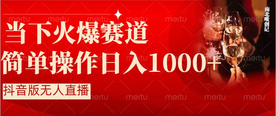 抖音半无人直播时下热门赛道，操作简单，小白轻松上手日入1000+-项目网
