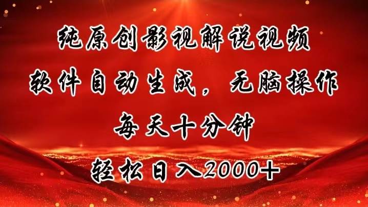 纯原创影视解说视频，软件自动生成，无脑操作，每天十分钟，轻松日入2000+-项目网