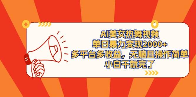 Ai美女热舞视频，单日暴力变现2000+，多平台多收益，无脑且操作简单，小…-项目网