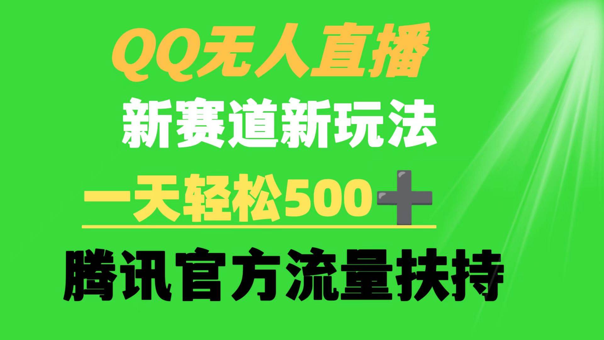 QQ无人直播 新赛道新玩法 一天轻松500+ 腾讯官方流量扶持-项目网