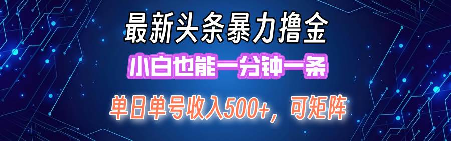 最新暴力头条掘金日入500+，矩阵操作日入2000+ ，小白也能轻松上手！-项目网