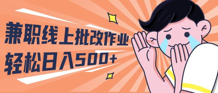 2024兼职线上批改作业学生宝妈轻松日入500+-项目网