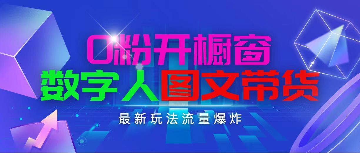 抖音最新项目，0粉开橱窗，数字人图文带货，流量爆炸，简单操作，日入1000-项目网