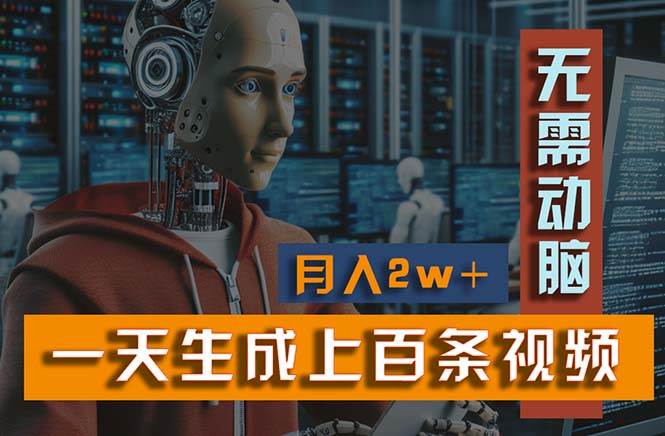 新模式！一天生成上百个视频，一个视频多平台分发，实现月入2W+-项目网