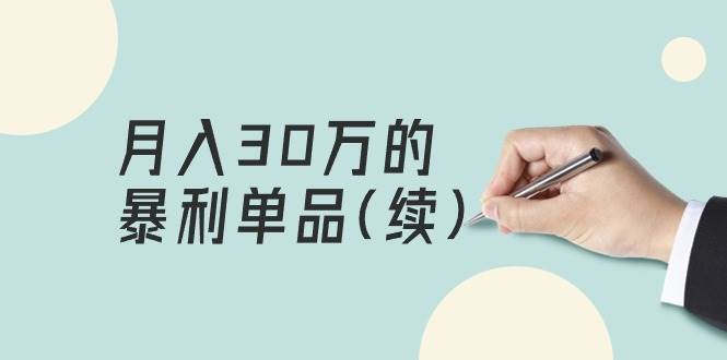 某公众号付费文章《月入30万的暴利单品(续)》客单价三四千，非常暴利-项目网