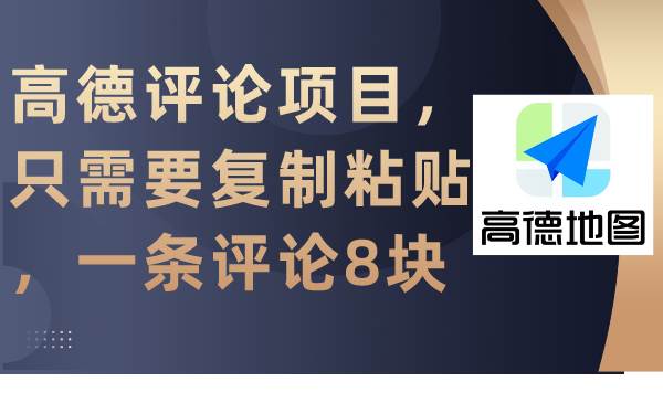 高德评论项目，只需要复制粘贴，一条评论8块-项目网