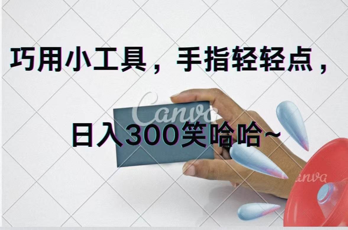 巧用小工具，每天动动手，轻松日入300+-项目网