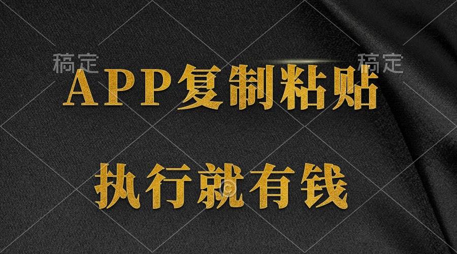 两款APP，简单的粘贴复制，两分钟八元钱，无限做，执行就有收入-项目网