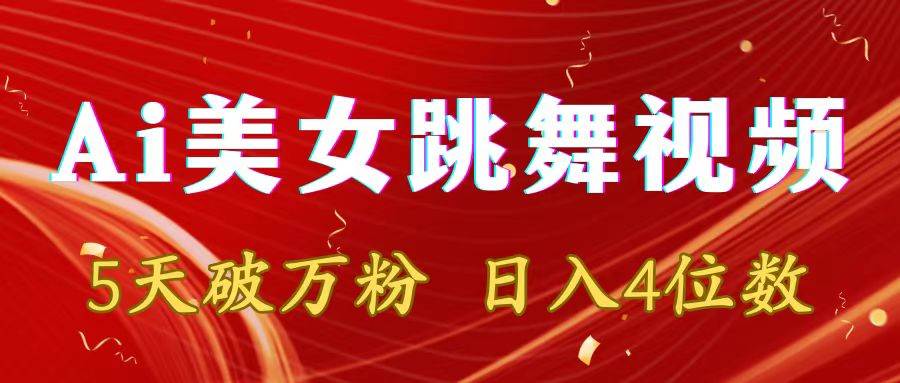 靠Ai美女跳舞视频，5天破万粉，日入4位数，多种变现方式-项目网