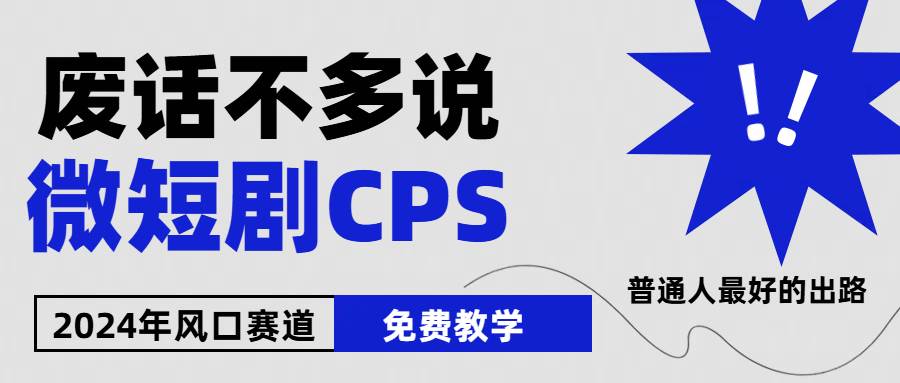 2024下半年微短剧风口来袭，周星驰小杨哥入场，免费教学 适用小白 月入2w+-项目网