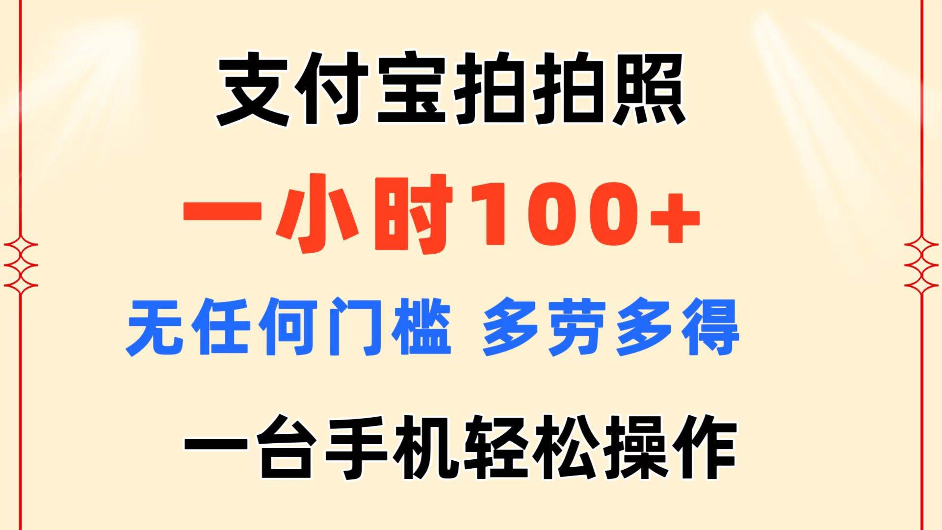 支付宝拍拍照 一小时100+ 无任何门槛  多劳多得 一台手机轻松操作-项目网