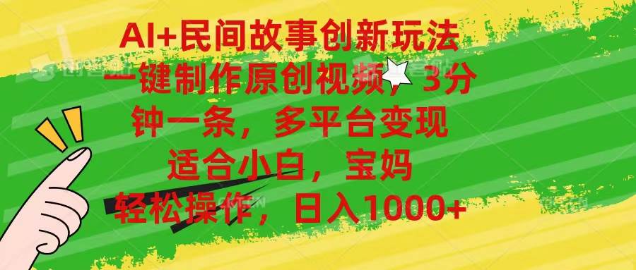 AI+民间故事创新玩法,一键制作原创视频，3分钟一条，小白，宝妈，轻松…-项目网