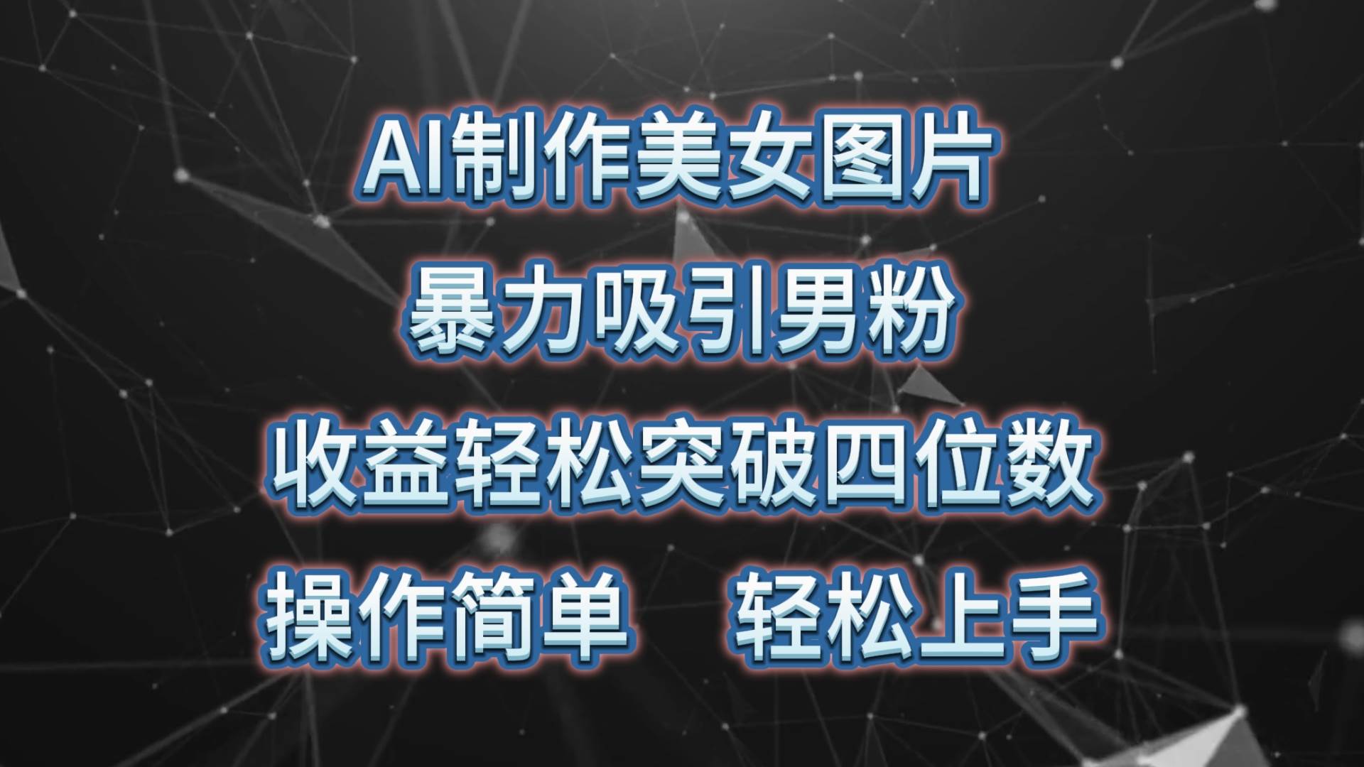 AI制作美女图片，暴力吸引男粉，收益轻松突破四位数，操作简单 上手难度低-项目网