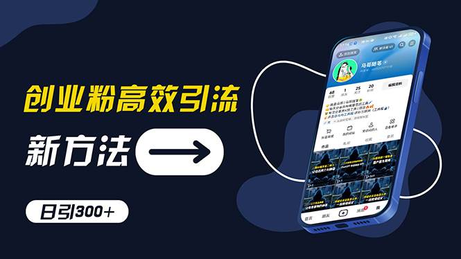 创业粉高效引流，抖音工具号玩法，日引300+，不要成为学习高手，要成为…-项目网