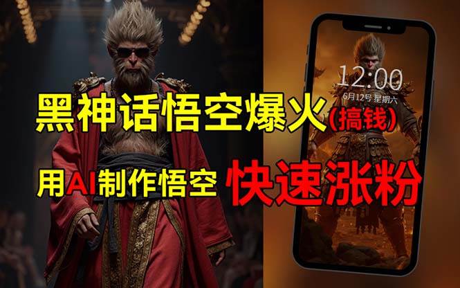 黑神话悟空爆火，已有人利用这波热点变现几十万，普通人也可用AI蹭上这…-项目网