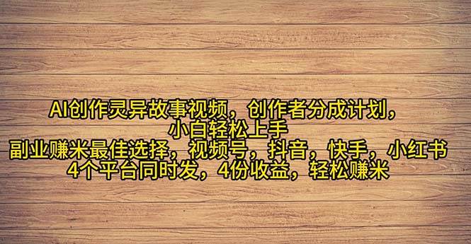 2024年灵异故事爆流量，小白轻松上手，副业的绝佳选择，轻松月入过万-项目网