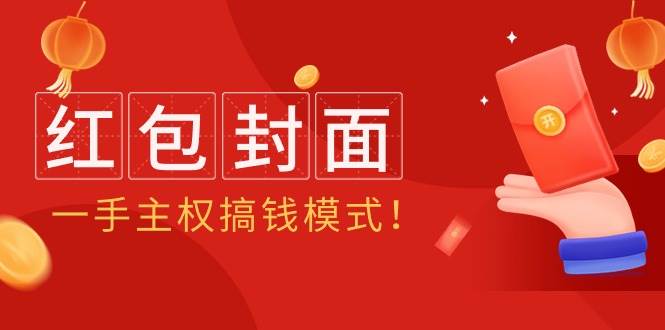 2024年某收费教程：红包封面项目，一手主权搞钱模式！-项目网