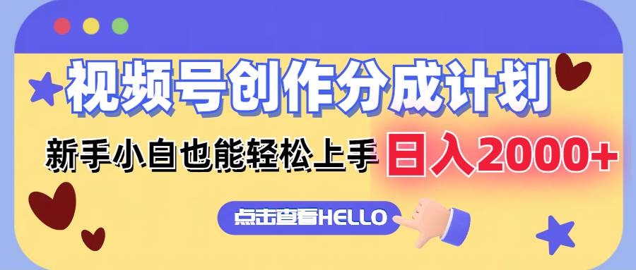 视频号创作分成计划  新手小白也能轻松上手 无脑搬运简单操作 日入2000+-项目网