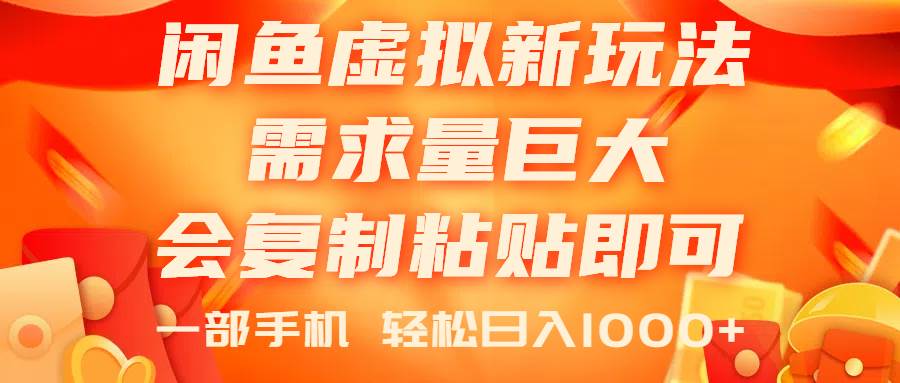 闲鱼虚拟蓝海新玩法，需求量巨大，会复制粘贴即可，0门槛，一部手机轻…-项目网