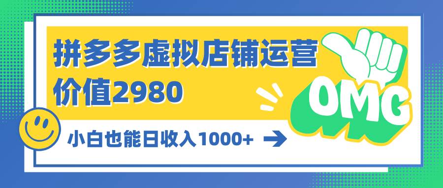 拼多多虚拟店铺运营：小白也能日收入1000+-项目网
