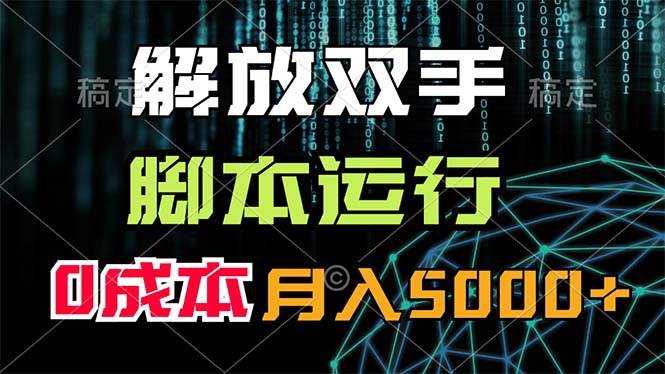 解放双手，脚本运行，0成本月入5000+-项目网