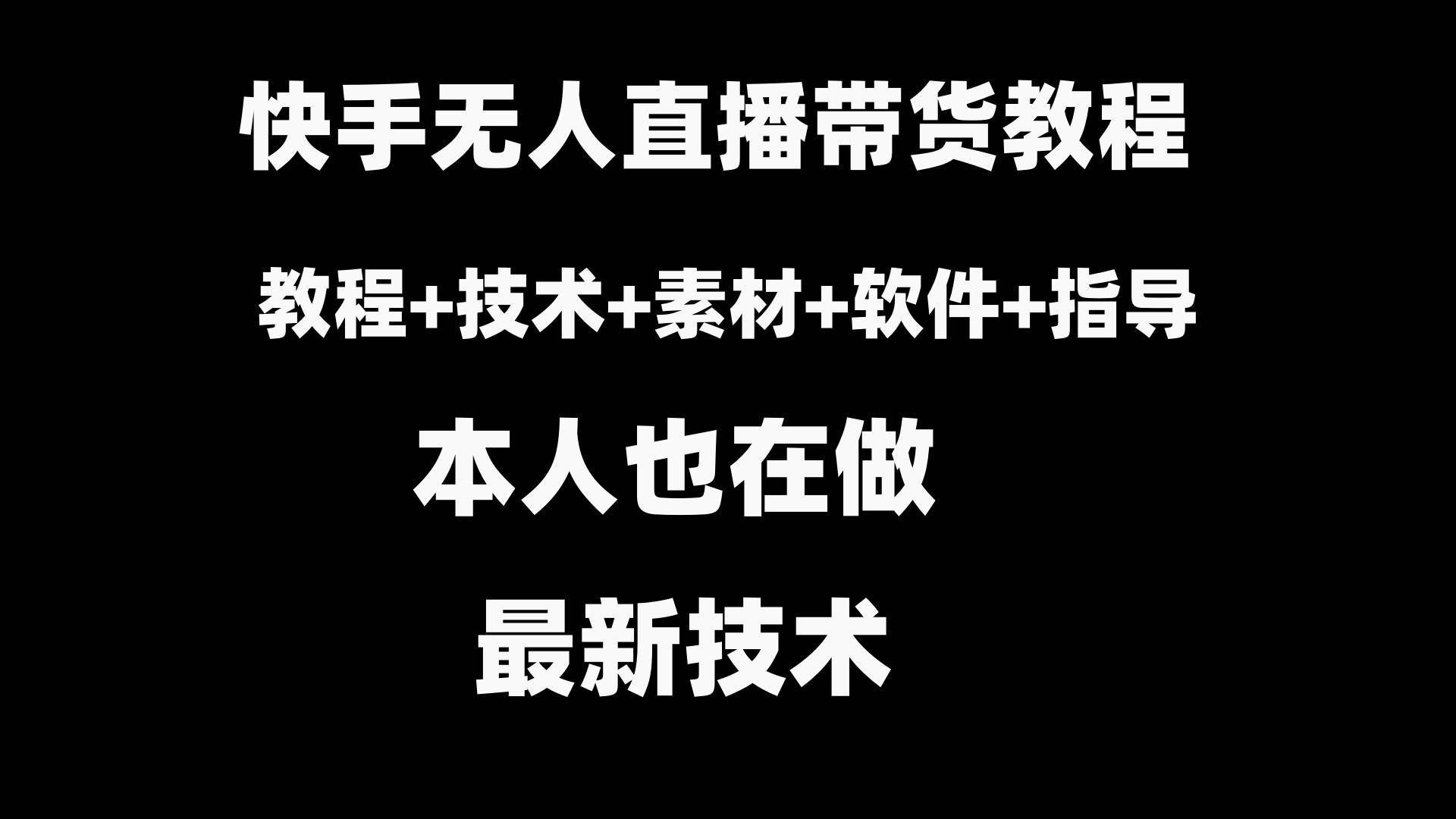 快手无人直播带货教程+素材+教程+软件-项目网