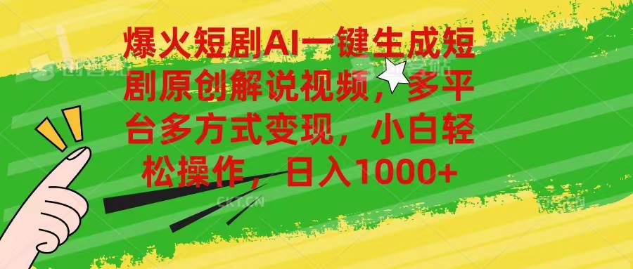 爆火短剧AI一键生成原创解说视频，多平台多方式变现，小白轻松操作，日…-项目网